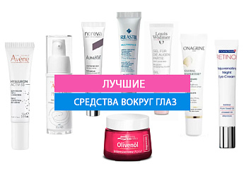 Лучший крем для кожи вокруг глаз в 2024 году