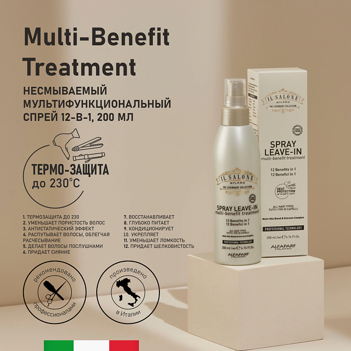 IL SALONE MILANO Multi-Benefit Treatment Несмываемый мульти-функциональный спрей 12-в-1 для всех типов волос, 200 мл
