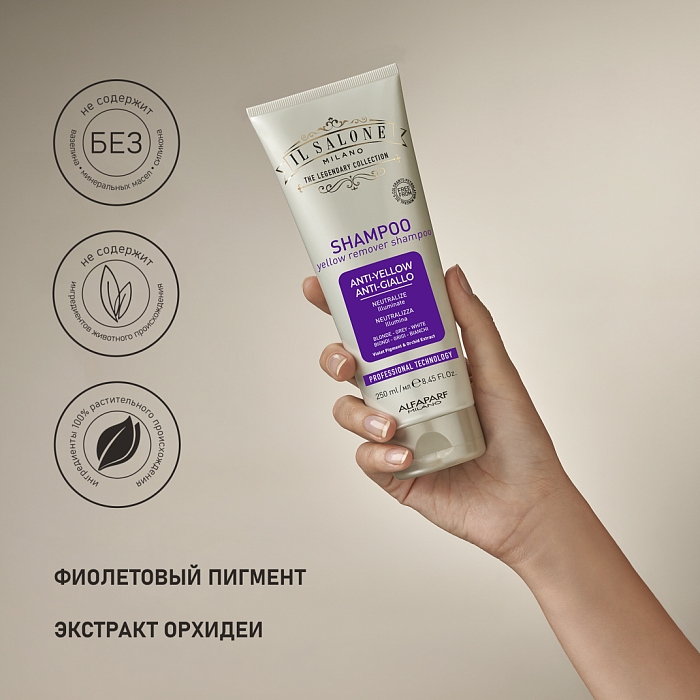 IL SALONE MILANO Yellow Remover Шампунь против желтизны для осветленных и окрашенных волос, 250 мл
