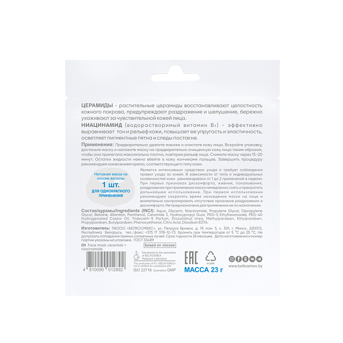 BEAUTY EXPERT Маска для лица церамиды + ниацинамид, 23г