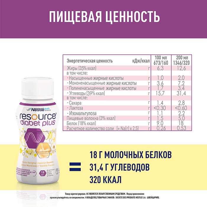 Ресурс Диабет Плюс Специализированный продукт диетического профилактического питания, высококалорийная готовая к употреблению жидкая смесь с пищевыми волокнами с ароматом ванили (для детей от 6 лет и взрослых), 4 шт х 200 мл