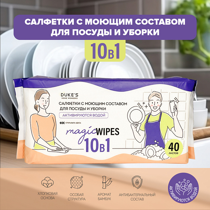 DUKE'S HOME WONDERS Салфетки с моющим составом для посуды и уборки 10 в 1 (Бамбук), 40 шт