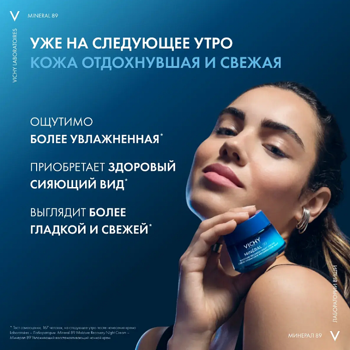 VICHY Mineral 89 Крем для лица ночной увлажняющий восстанавливающий, 50 мл