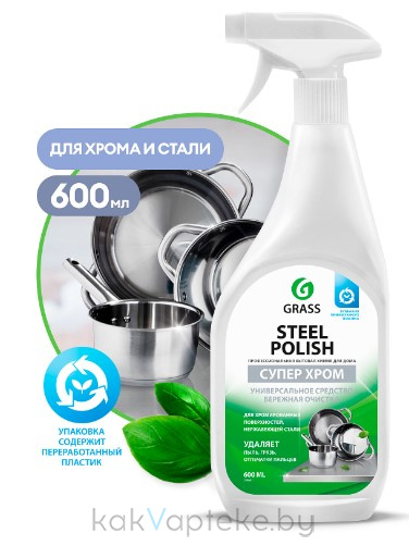 GraSS Полирующее средство "Steel Polish" (очиститель для нержавеющей стали), 600мл