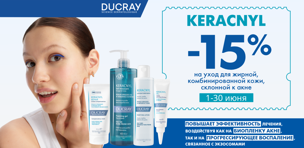 Протокол Ducray Keracnyl: уверенность в чистой коже!    