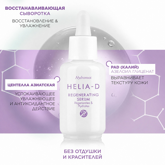 Helia-D Hydramax Восстанавливающая сыворотка 30 мл