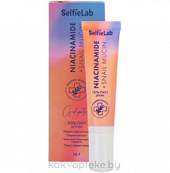 Selfielab Гель-патч линии Niavinamide + Snail mucin, 15 г