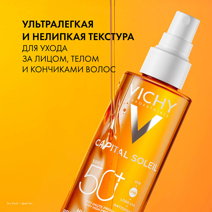 VICHY CAPITAL SOLEIL Масло солцезащитное увлажняющее SPF50+  200мл