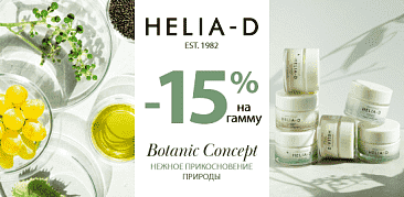Helia-D — нежное прикосновение природы!