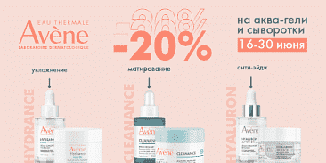 СПЕЦПРЕДЛОЖЕНИЕ на увлажнение от Avene!