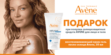 Солнцезащитный уход с Avene — получи подарок!