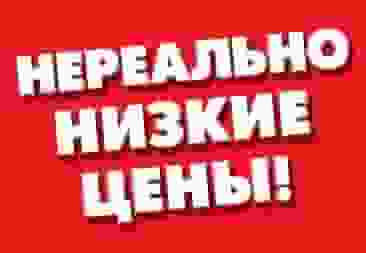 Распродажа!