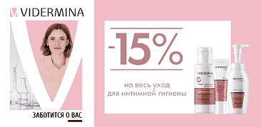 Vidermina — эксперт в сфере интимной гигиены!