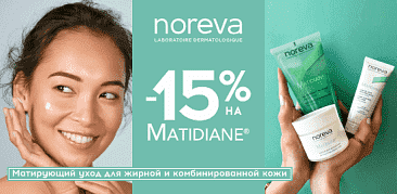 Матирующий уход от Noreva МАТИДИАН со скидкой!