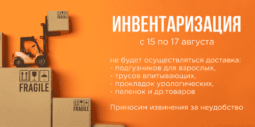 Инвентаризация на складе с 15.08 по 17.08!