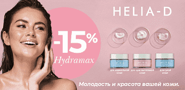 Helia-D — молодость и красота вашей кожи!
