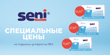 Специальные цены на подгузники, трусики и пеленки SENI