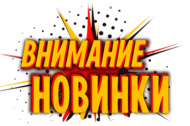 Новинки в интернет-магазине "Как в аптеке"!