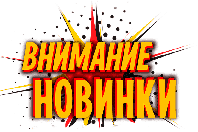 Новинки в интернет-магазине "Как в аптеке"!