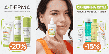 Подборка любимых товаров A-Derma со скидкой!